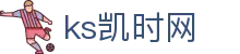 KS凯时·(中国区)官方网站